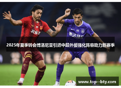 2025年夏季转会博洛尼亚引进中超外援强化阵容助力新赛季