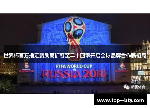世界杯官方指定赞助商扩容至二十四家开启全球品牌合作新格局
