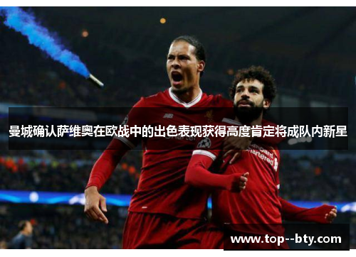 曼城确认萨维奥在欧战中的出色表现获得高度肯定将成队内新星 曼城确认萨维奥在欧战中的出色表现获得高度肯定将成队内新星