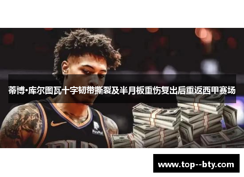 蒂博·库尔图瓦十字韧带撕裂及半月板重伤复出后重返西甲赛场