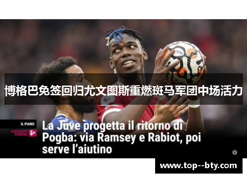 博格巴免签回归尤文图斯重燃斑马军团中场活力