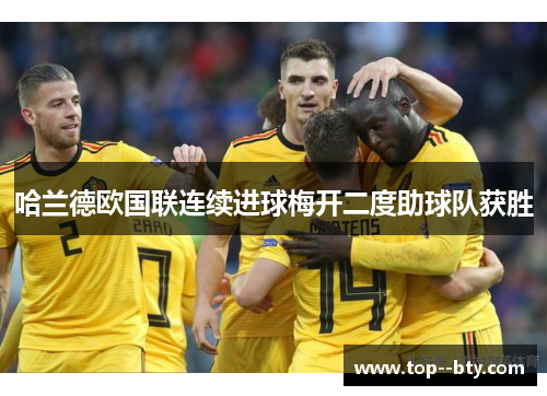 哈兰德欧国联连续进球梅开二度助球队获胜