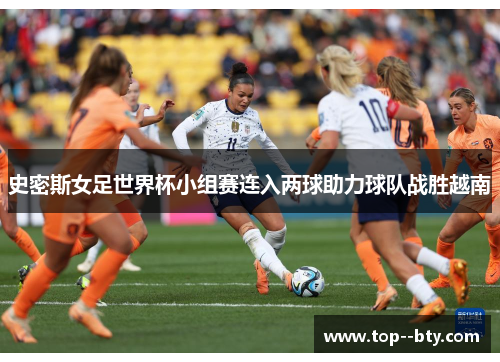 史密斯女足世界杯小组赛连入两球助力球队战胜越南