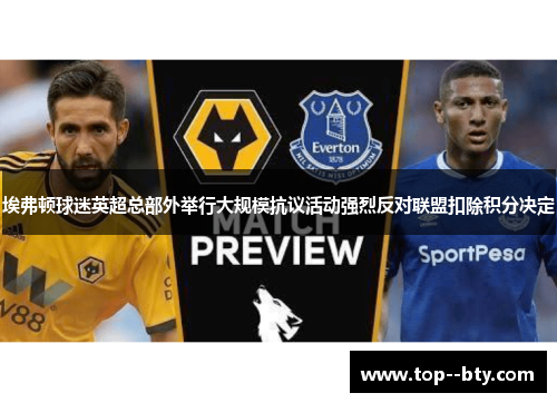 埃弗顿球迷英超总部外举行大规模抗议活动强烈反对联盟扣除积分决定