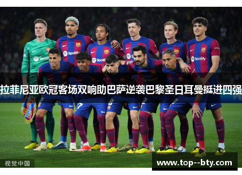 拉菲尼亚欧冠客场双响助巴萨逆袭巴黎圣日耳曼挺进四强