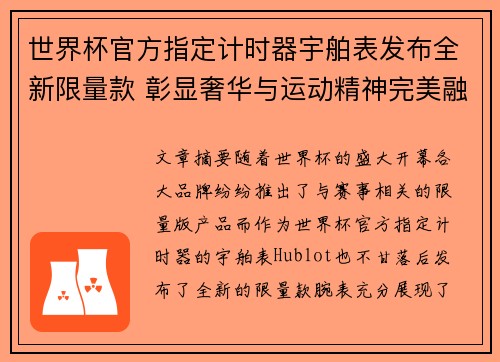 世界杯官方指定计时器宇舶表发布全新限量款 彰显奢华与运动精神完美融合