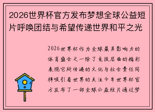 2026世界杯官方发布梦想全球公益短片呼唤团结与希望传递世界和平之光