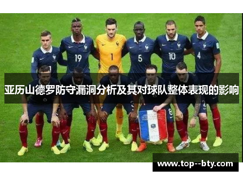 亚历山德罗防守漏洞分析及其对球队整体表现的影响