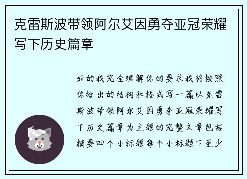 克雷斯波带领阿尔艾因勇夺亚冠荣耀写下历史篇章