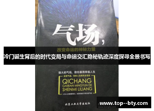 冷门诞生背后的时代变局与命运交汇隐秘轨迹深度探寻全景书写