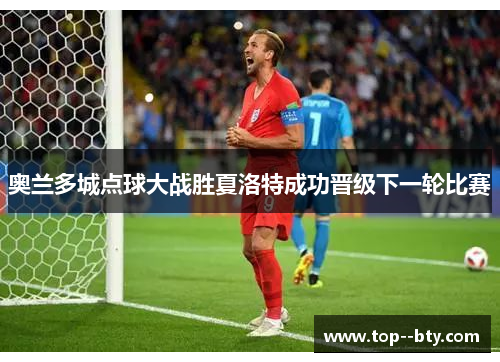 奥兰多城点球大战胜夏洛特成功晋级下一轮比赛 奥兰多城点球大战胜夏洛特成功晋级下一轮比赛