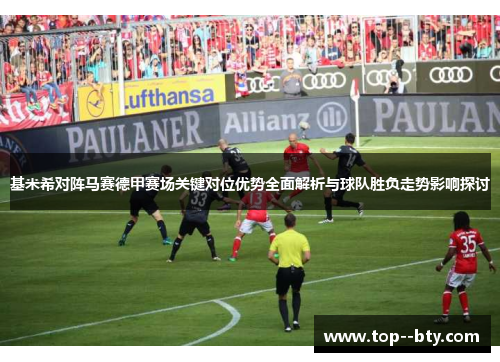 基米希对阵马赛德甲赛场关键对位优势全面解析与球队胜负走势影响探讨 基米希对阵马赛德甲赛场关键对位优势全面解析与球队胜负走势影响探讨