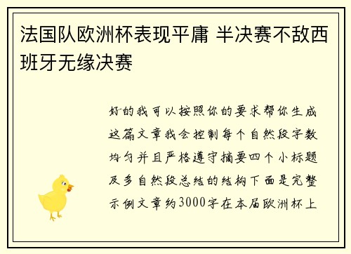 法国队欧洲杯表现平庸 半决赛不敌西班牙无缘决赛 法国队欧洲杯表现平庸 半决赛不敌西班牙无缘决赛