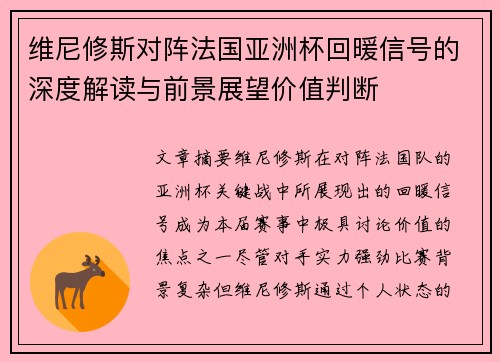 维尼修斯对阵法国亚洲杯回暖信号的深度解读与前景展望价值判断