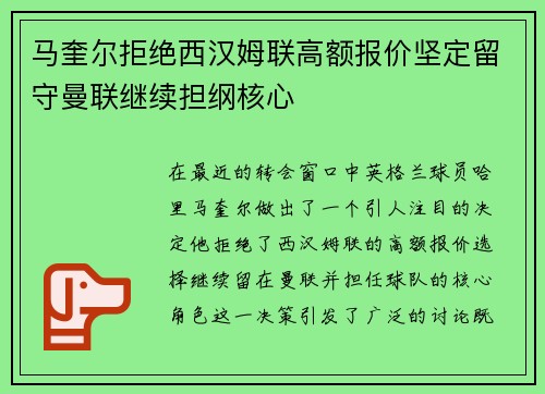 马奎尔拒绝西汉姆联高额报价坚定留守曼联继续担纲核心 马奎尔拒绝西汉姆联高额报价坚定留守曼联继续担纲核心