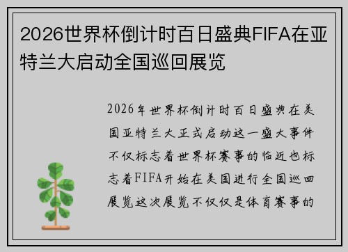 2026世界杯倒计时百日盛典FIFA在亚特兰大启动全国巡回展览