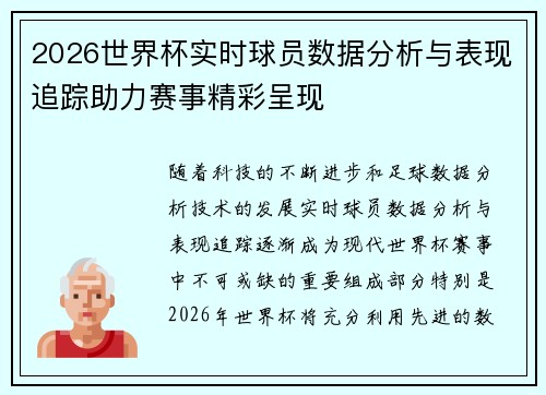 2026世界杯实时球员数据分析与表现追踪助力赛事精彩呈现 2026世界杯实时球员数据分析与表现追踪助力赛事精彩呈现