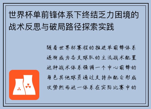 世界杯单前锋体系下终结乏力困境的战术反思与破局路径探索实践 世界杯单前锋体系下终结乏力困境的战术反思与破局路径探索实践