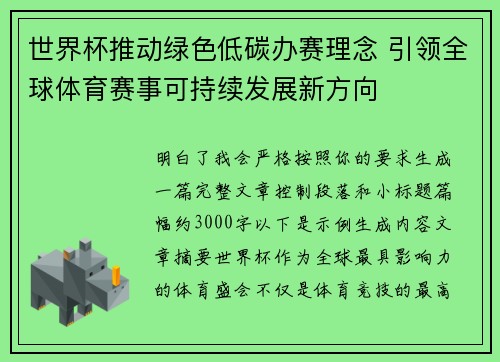 世界杯推动绿色低碳办赛理念 引领全球体育赛事可持续发展新方向 世界杯推动绿色低碳办赛理念 引领全球体育赛事可持续发展新方向