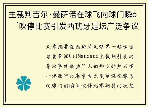 主裁判吉尔·曼萨诺在球飞向球门瞬间吹停比赛引发西班牙足坛广泛争议 主裁判吉尔·曼萨诺在球飞向球门瞬间吹停比赛引发西班牙足坛广泛争议