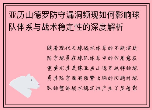 亚历山德罗防守漏洞频现如何影响球队体系与战术稳定性的深度解析 亚历山德罗防守漏洞频现如何影响球队体系与战术稳定性的深度解析