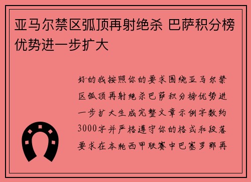 亚马尔禁区弧顶再射绝杀 巴萨积分榜优势进一步扩大 亚马尔禁区弧顶再射绝杀 巴萨积分榜优势进一步扩大