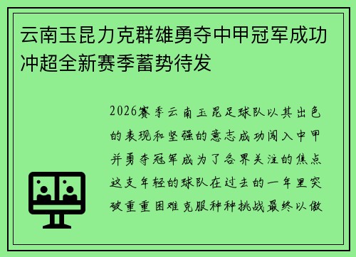 云南玉昆力克群雄勇夺中甲冠军成功冲超全新赛季蓄势待发 云南玉昆力克群雄勇夺中甲冠军成功冲超全新赛季蓄势待发