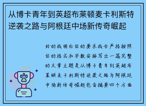 从博卡青年到英超布莱顿麦卡利斯特逆袭之路与阿根廷中场新传奇崛起 从博卡青年到英超布莱顿麦卡利斯特逆袭之路与阿根廷中场新传奇崛起