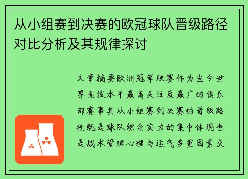 从小组赛到决赛的欧冠球队晋级路径对比分析及其规律探讨 从小组赛到决赛的欧冠球队晋级路径对比分析及其规律探讨