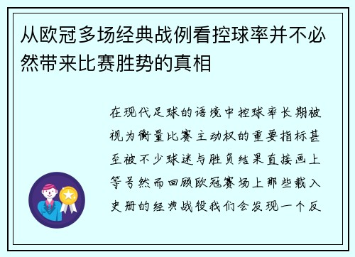 从欧冠多场经典战例看控球率并不必然带来比赛胜势的真相 从欧冠多场经典战例看控球率并不必然带来比赛胜势的真相