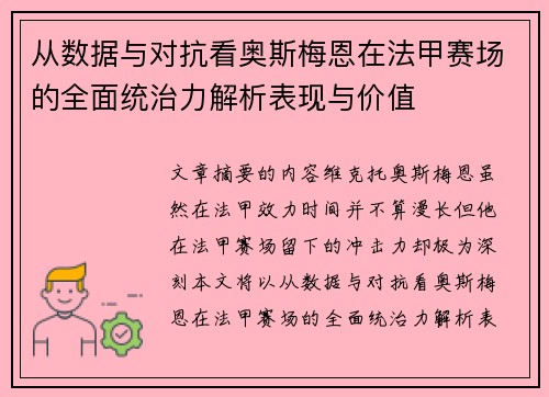 从数据与对抗看奥斯梅恩在法甲赛场的全面统治力解析表现与价值 从数据与对抗看奥斯梅恩在法甲赛场的全面统治力解析表现与价值