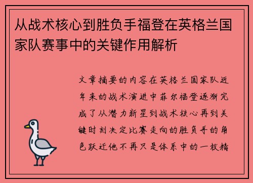 从战术核心到胜负手福登在英格兰国家队赛事中的关键作用解析 从战术核心到胜负手福登在英格兰国家队赛事中的关键作用解析