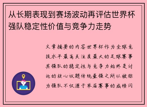 从长期表现到赛场波动再评估世界杯强队稳定性价值与竞争力走势 从长期表现到赛场波动再评估世界杯强队稳定性价值与竞争力走势