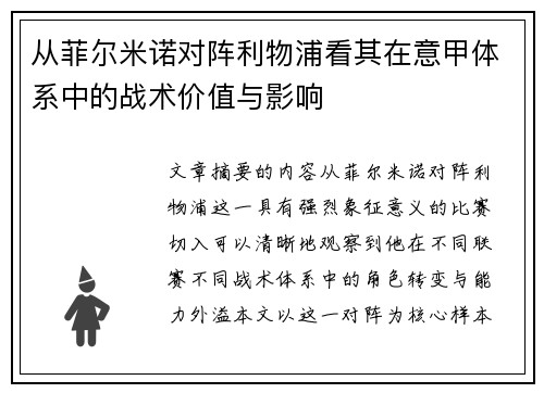 从菲尔米诺对阵利物浦看其在意甲体系中的战术价值与影响 从菲尔米诺对阵利物浦看其在意甲体系中的战术价值与影响