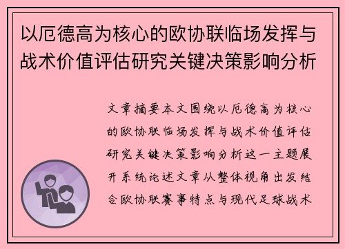 以厄德高为核心的欧协联临场发挥与战术价值评估研究关键决策影响分析 以厄德高为核心的欧协联临场发挥与战术价值评估研究关键决策影响分析