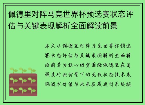 佩德里对阵马竞世界杯预选赛状态评估与关键表现解析全面解读前景 佩德里对阵马竞世界杯预选赛状态评估与关键表现解析全面解读前景