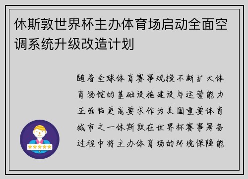 休斯敦世界杯主办体育场启动全面空调系统升级改造计划