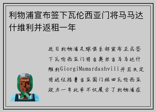 利物浦宣布签下瓦伦西亚门将马马达什维利并返租一年 利物浦宣布签下瓦伦西亚门将马马达什维利并返租一年