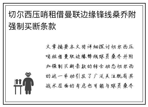 切尔西压哨租借曼联边缘锋线桑乔附强制买断条款 切尔西压哨租借曼联边缘锋线桑乔附强制买断条款