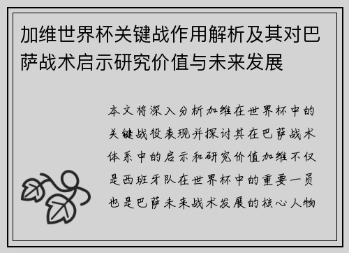 加维世界杯关键战作用解析及其对巴萨战术启示研究价值与未来发展 加维世界杯关键战作用解析及其对巴萨战术启示研究价值与未来发展