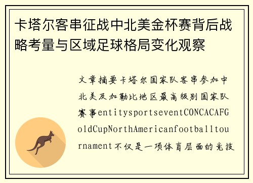 卡塔尔客串征战中北美金杯赛背后战略考量与区域足球格局变化观察 卡塔尔客串征战中北美金杯赛背后战略考量与区域足球格局变化观察