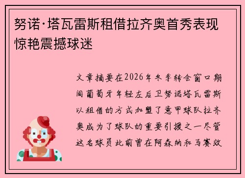 努诺·塔瓦雷斯租借拉齐奥首秀表现惊艳震撼球迷 努诺·塔瓦雷斯租借拉齐奥首秀表现惊艳震撼球迷