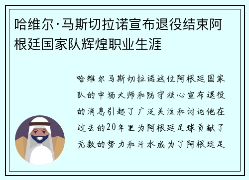 哈维尔·马斯切拉诺宣布退役结束阿根廷国家队辉煌职业生涯 哈维尔·马斯切拉诺宣布退役结束阿根廷国家队辉煌职业生涯
