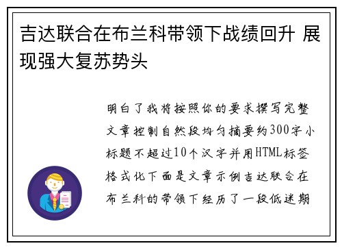 吉达联合在布兰科带领下战绩回升 展现强大复苏势头 吉达联合在布兰科带领下战绩回升 展现强大复苏势头