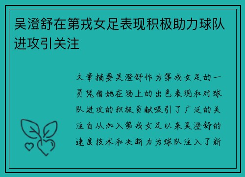吴澄舒在第戎女足表现积极助力球队进攻引关注 吴澄舒在第戎女足表现积极助力球队进攻引关注