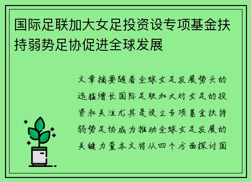 国际足联加大女足投资设专项基金扶持弱势足协促进全球发展 国际足联加大女足投资设专项基金扶持弱势足协促进全球发展