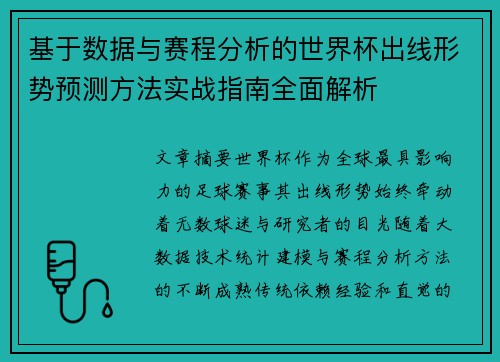 基于数据与赛程分析的世界杯出线形势预测方法实战指南全面解析 基于数据与赛程分析的世界杯出线形势预测方法实战指南全面解析