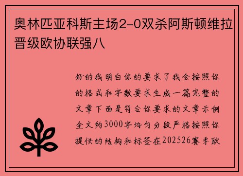 奥林匹亚科斯主场2-0双杀阿斯顿维拉晋级欧协联强八 奥林匹亚科斯主场2-0双杀阿斯顿维拉晋级欧协联强八
