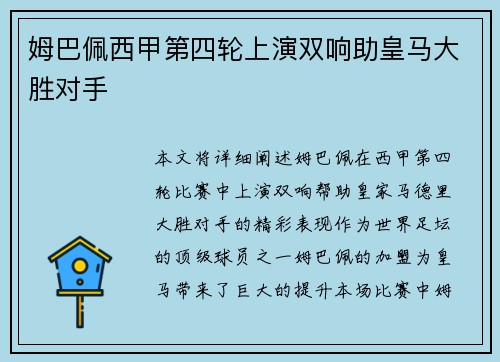 姆巴佩西甲第四轮上演双响助皇马大胜对手 姆巴佩西甲第四轮上演双响助皇马大胜对手