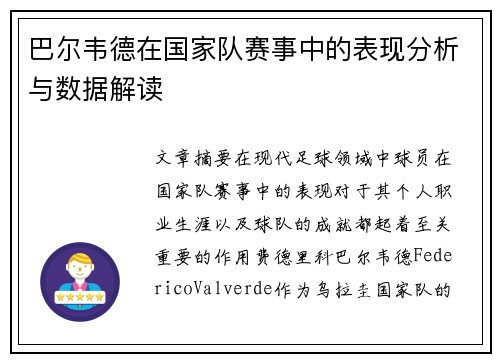 巴尔韦德在国家队赛事中的表现分析与数据解读 巴尔韦德在国家队赛事中的表现分析与数据解读